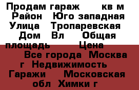 Продам гараж 18,6 кв.м. › Район ­ Юго западная › Улица ­ Тропаревская › Дом ­ Вл.6 › Общая площадь ­ 19 › Цена ­ 800 000 - Все города, Москва г. Недвижимость » Гаражи   . Московская обл.,Химки г.